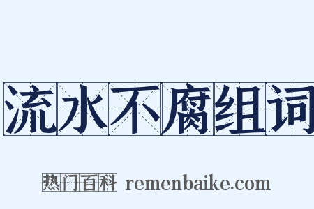 流水不腐组词是什么意思的图片